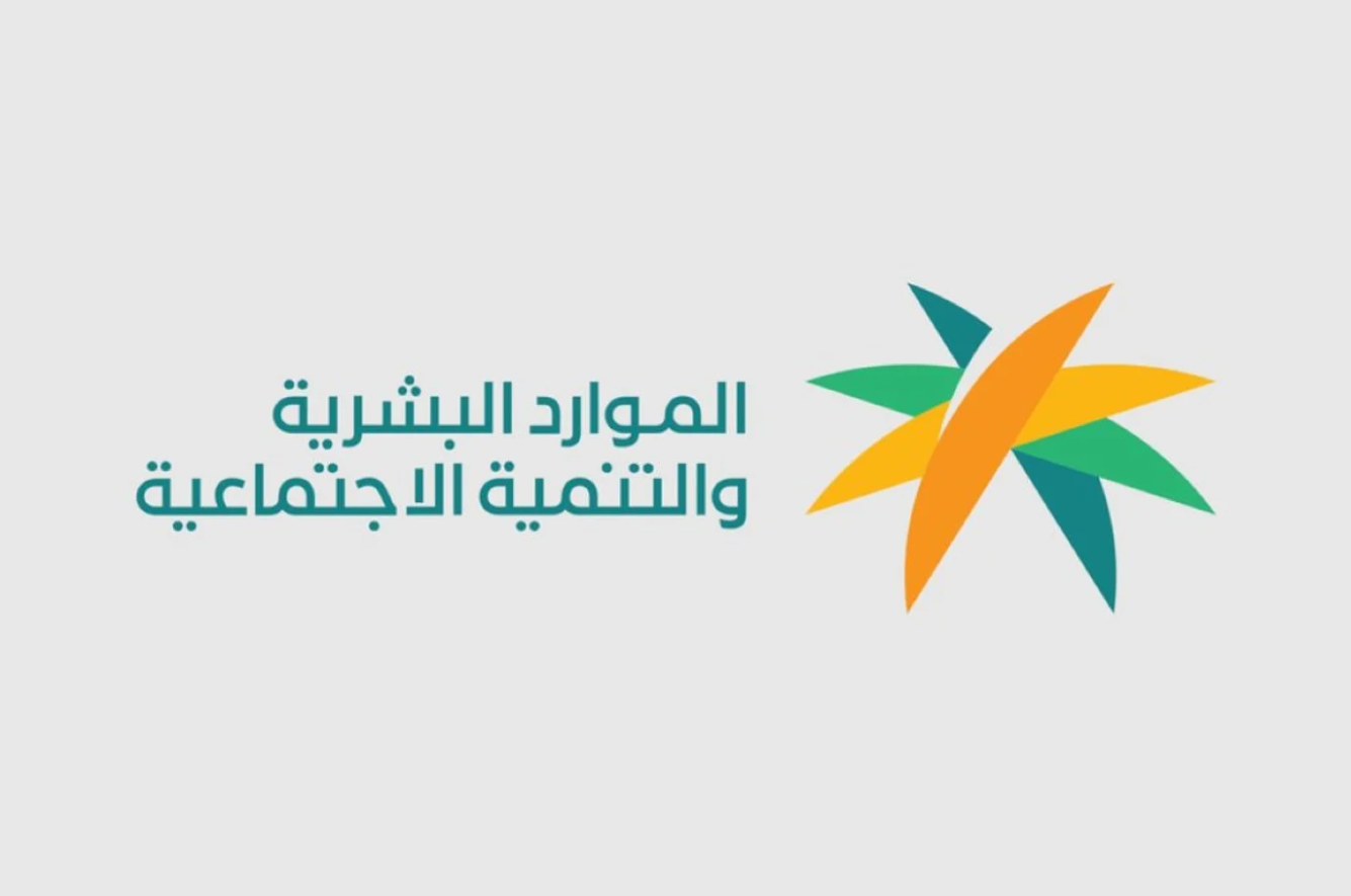 ما سبب انقطاع حساب المواطن عن مستفيدي الضمان 1445؟ .. “الموارد البشرية” تُجيب